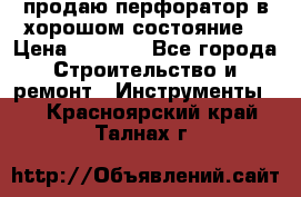 продаю перфоратор в хорошом состояние  › Цена ­ 1 800 - Все города Строительство и ремонт » Инструменты   . Красноярский край,Талнах г.